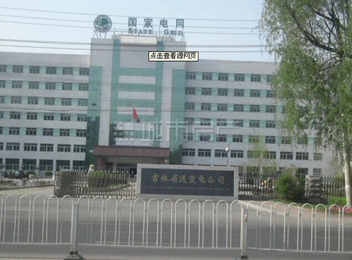 吉林省送變電工程公司